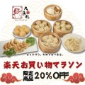 限定商品20%OFF！ お買い物マラソン特別セール！