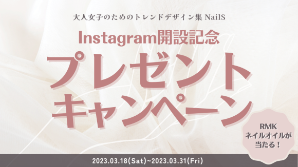 ネイル好きユーザーのためのInstagram メディア『NailS（ネイルス）』プレゼントキャンペーン