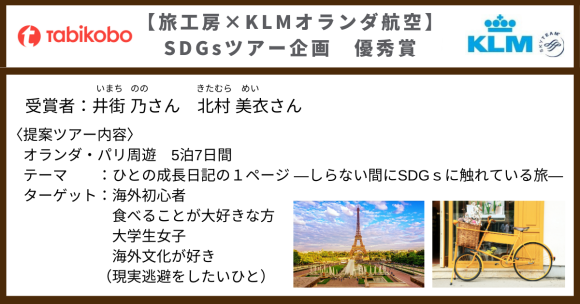 旅工房×KLMオランダ航空_SDGsツアー企画募集　優秀賞