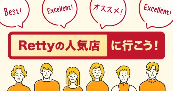 Rettyの人気店に行こう