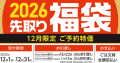 【予告】ご予約特価＆特典付き商品満載！12月1日よりコメリの「2026先取り福袋」受付開始