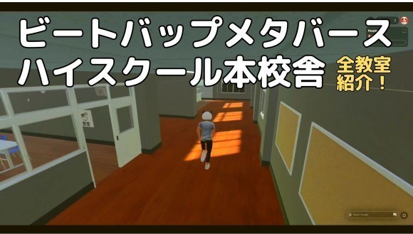 ビートバップメタバースハイスクール本校舎紹介ビデオ
