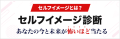 あなたの今と未来が怖いほど当たるセルフイメージ診断