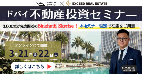 3/21・3/22 ビンガッティ共催のドバイ不動産投資セミナー