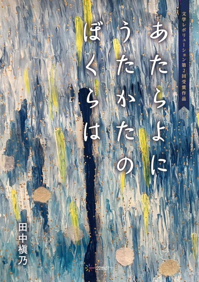 半身麻痺・感覚異常の寝たきりを経験した著者のデビュー小説『あたらよに うたかたの ぼくらは』電子書籍で発売開始。