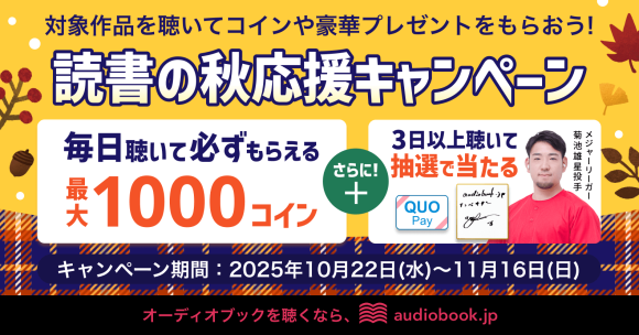オーディオブックを聴いてコインや豪華なプレゼントをもらおう！ 「読書の秋応援キャンペーン2025」を開催