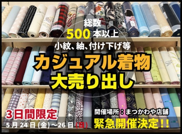 小紋や紬が500点以上！3日間限定の大売出し「春の反物祭」を緊急開催します。