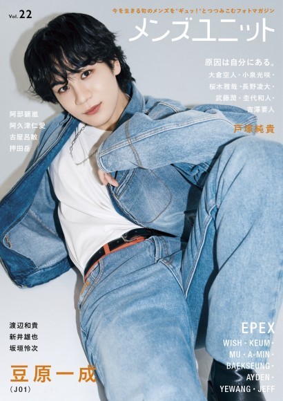 雑誌『メンズユニット』Vol.22 2025/5/30発売号より提供