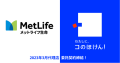 メットライフ生命保険株式会社との代理店委託契約締結のお知らせ｜デジタル保険代理店「コのほけん！」