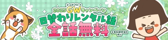comicoゴールデンウィーク・スペシャルキャンペーンビジュアル