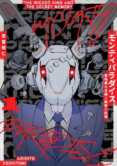 モンティパラダイス　10月14日発売　吉富昭仁