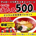 【得得】11/16(土)～得得公式Xキャンペーンを開催！デジタル食事券500円分が100名様にその場で当たる！