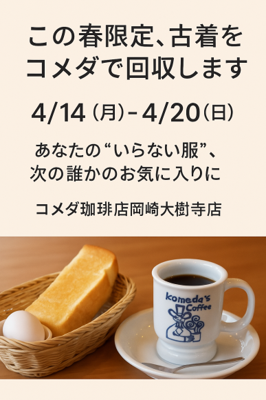 コメダ珈琲で古着回収