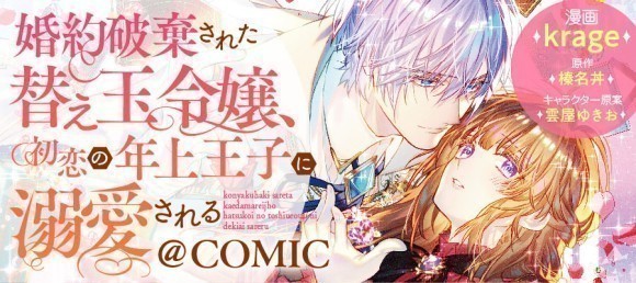 婚約破棄された替え玉令嬢、初恋の年上王子に溺愛される@COMIC」が漫画