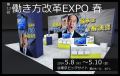 ネオジャパン、東京 人事・総務・経理WEEK 「第13回 働き方改革EXPO春」に出展