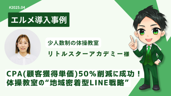 L Message導入でCPA半減！体操教室がLINEで業務効率化
