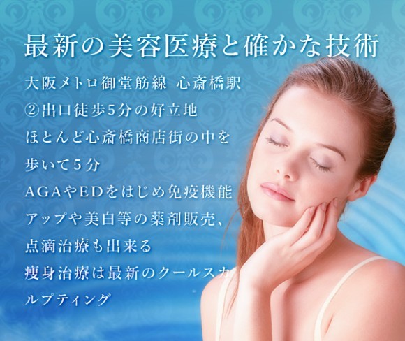 心斎橋美容外科