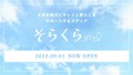 そらくら2022年9月1日オープン