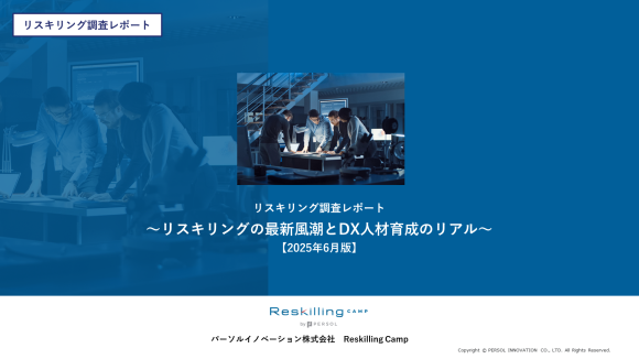 リスキリング支援サービス『Reskilling Camp』 企業におけるリスキリング施策の実態調査（2025年６月版）
