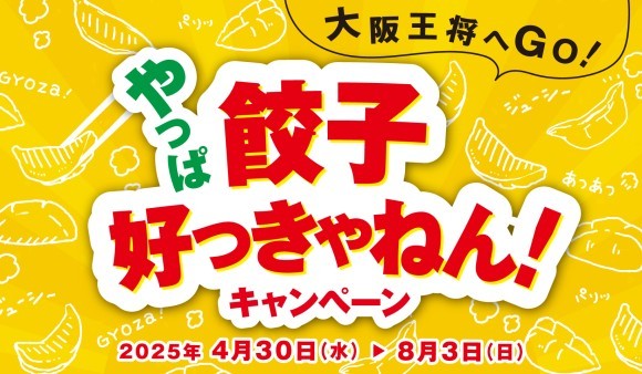 大阪王将キャンペーン