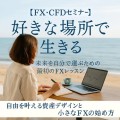 【CFDセミナー】好きな場所で稼ぐ──未来を自分で選ぶための最初のFXレッスン