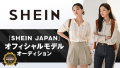 『SHEIN JAPAN』オフィシャルモデルオーディション