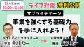 【工場の生産&在庫戦略】12/2(月)20:00~Youtube大阪産業大学「サプライチェーン」の古谷賢一先生と経営学者の中川功一の対談ライブ開催！