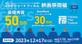 2023年12月17日（日）開催の学生のための短編映画祭「第6回フェローズフィルムフェスティバル学生部門」一次審査通過作品＆特別招待作品が決定しました！