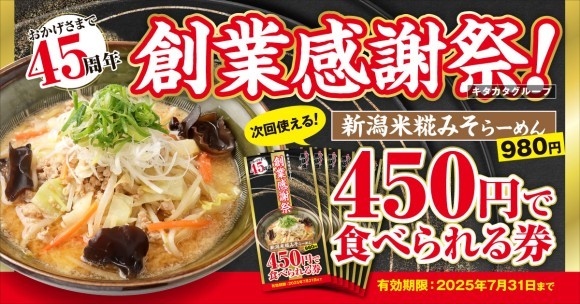キタカタグループ45周年！新潟らーめん無尽蔵