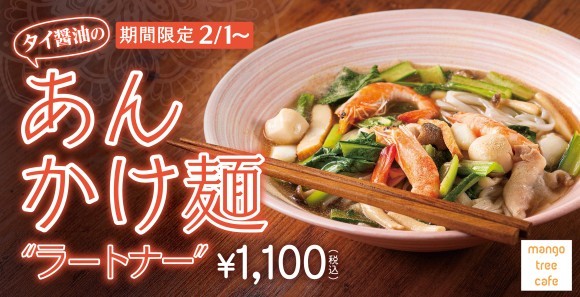 マンゴツリーカフェ タイ醤油のあんかけ麺