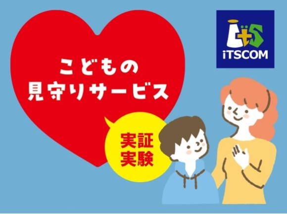 IoTデバイスを用いたこどもの見守りサービス　実証実験