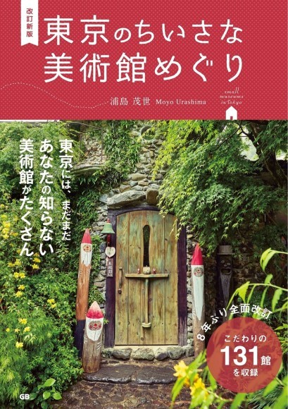 『改訂新版 東京のちいさな美術館めぐり』