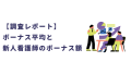 看護師のボーナスの平均と新人看護師のボーナス額についての調査レポート