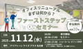 オフィスリニューアル、まずは何から？ファーストステップミニセミナー20251112