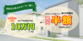 仲介手数料一律10万円or最大半額で物件売却サポート！