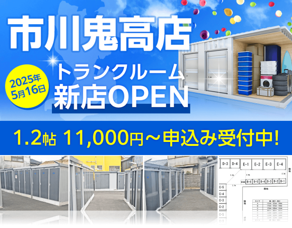 ドッとあ～るコンテナ市川鬼高店オープン