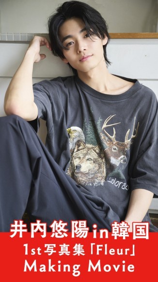 エモーショナルから等身大まで…初めて訪れた場所で見せた煌めきを凝縮！井内悠陽、待望の1st写真集撮影に密着した完全ドキュメンタリー動画リリース！