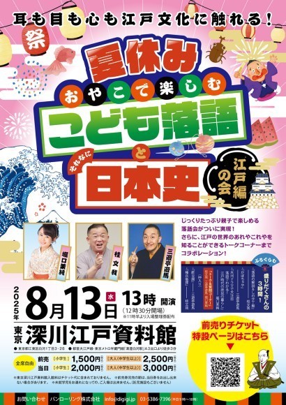 『夏休み おやこで楽しむ"こども落語"と それなに日本史！江戸編 の会』