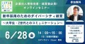 新卒採用のためのダイバーシティ経営～大学生・Z世代とのコミュニケーション