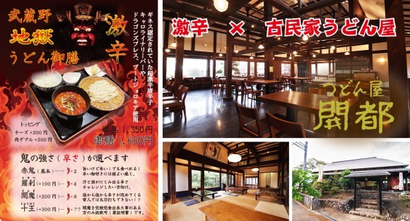 武蔵野地獄うどん、店内、店外