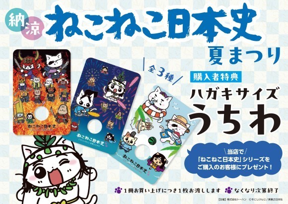 「納涼 ねこねこ日本史 夏まつり」書店フェア＆SNSプレゼントキャンペーンを実施