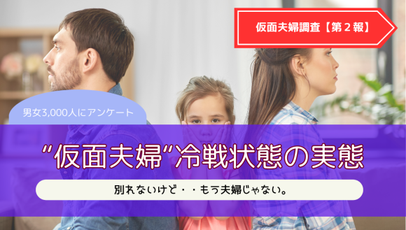 仮面夫婦冷戦状態