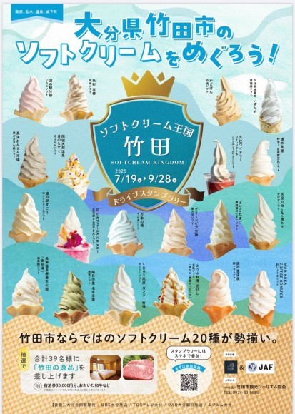 大分県竹田市の20種類のソフトクリームをめぐろう！