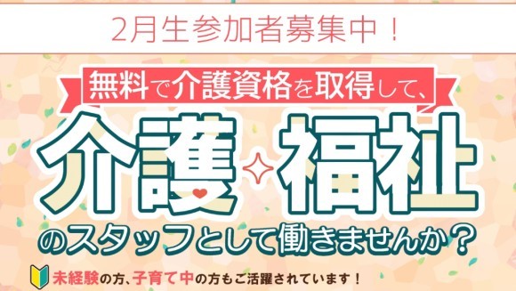 2月生【川崎市】無料で介護資格を取得して、介護・福祉スタッフになって働こう！