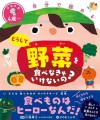 『自分で読める どうして野菜を食べなきゃいけないの？』／ 新星出版社