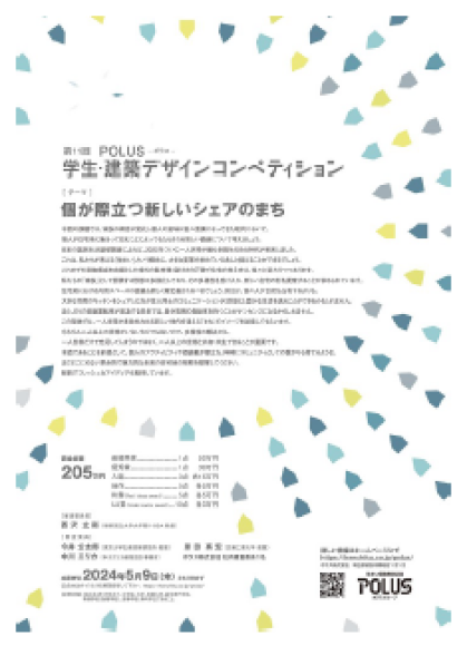 第11回 POLUS -ポラス- 学生・建築デザインコンペティション開催