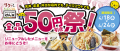 【天丼・天ぷら本舗 さん天】全品50円引き祭！を開催