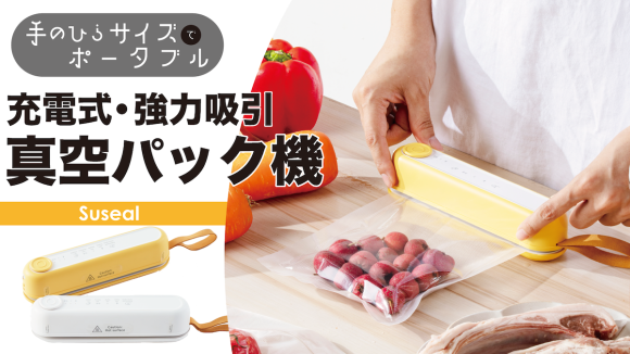 磁力でピタッ！手のひらサイズの充電式コードレス真空パック機「Suseal」