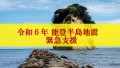 令和６年能登半島地震　緊急支援のお願い