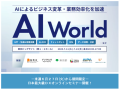 AIによるビジネス変革・業務効率化を加速　第1回 AI World